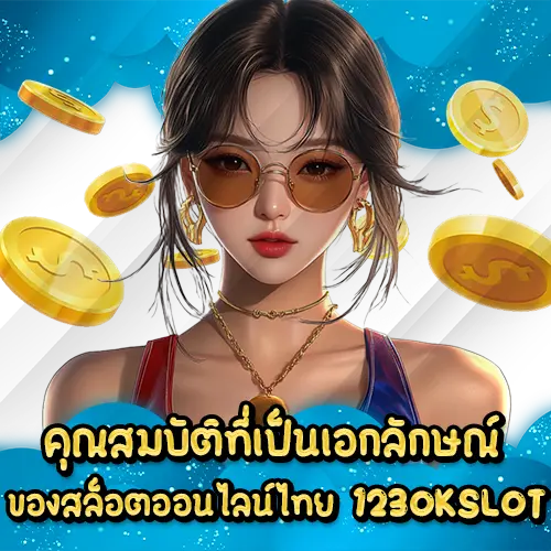 คุณสมบัติที่เป็นเอกลักษณ์ของสล็อตออนไลน์ไทย 123OKSLOT 123OKSLOT