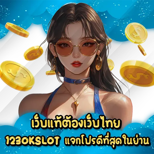 เว็บแท้ต้องเว็บไทย 123OKSLOT แจกโปรดีที่สุดในย่าน