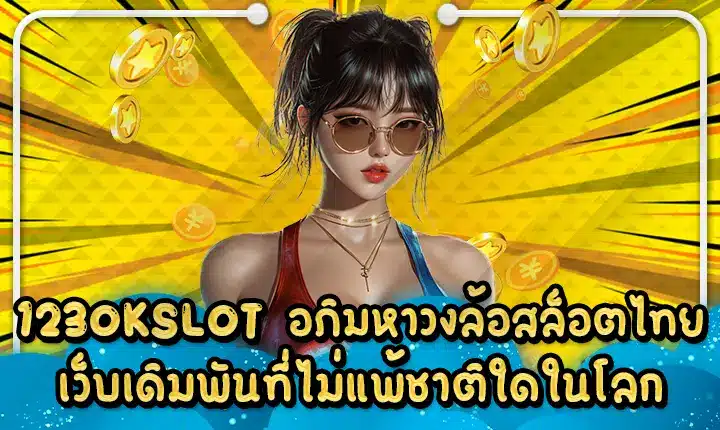 123OKSLOT อภิมหาวงล้อสล็อตไทย เว็บเดิมพันที่ไม่แพ้ชาติใดในโลก 123OKSLOT