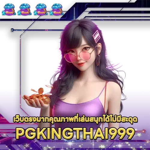 PGKINGTHAI999 PGKINGTHAI999